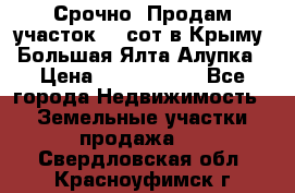 Срочно! Продам участок 4.5сот в Крыму  Большая Ялта Алупка › Цена ­ 1 250 000 - Все города Недвижимость » Земельные участки продажа   . Свердловская обл.,Красноуфимск г.